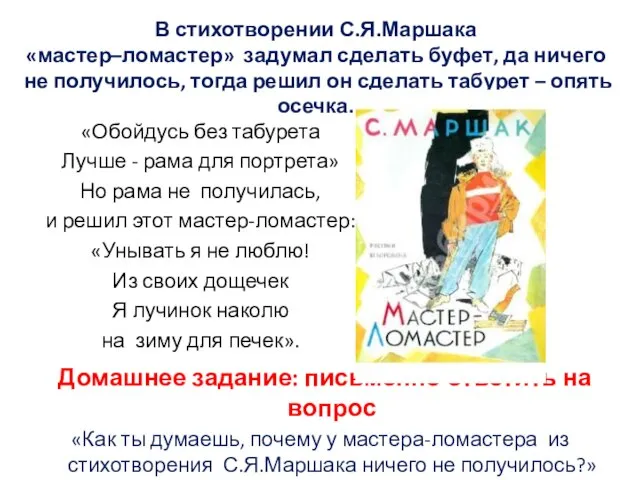 В стихотворении С.Я.Маршака «мастер–ломастер» задумал сделать буфет, да ничего не получилось,