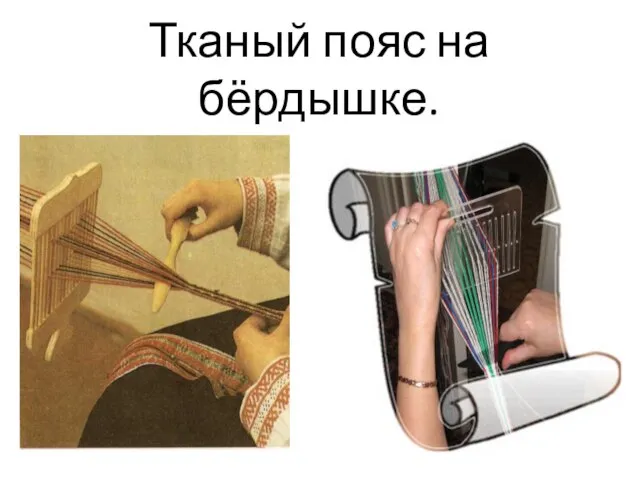 Тканый пояс на бёрдышке.