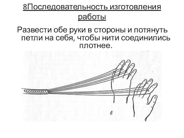 Развести обе руки в стороны и потянуть петли на себя, чтобы