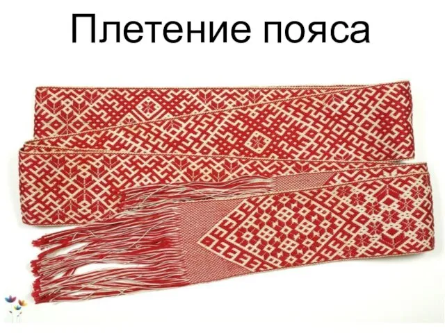 Плетение пояса