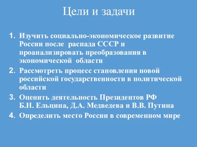 Цели и задачи Изучить социально-экономическое развитие России после распада СССР и