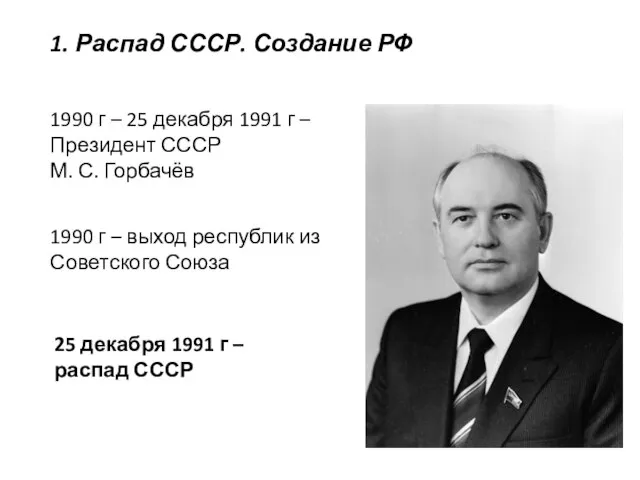 1. Распад СССР. Создание РФ 1990 г – 25 декабря 1991