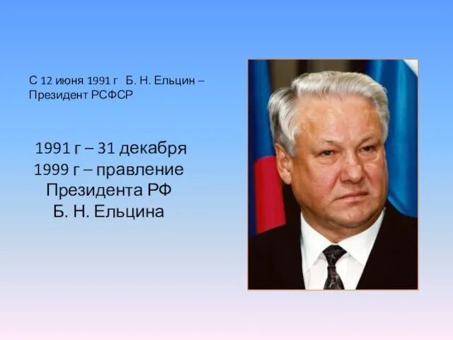 1991 г – 31 декабря 1999 г – правление Президента РФ