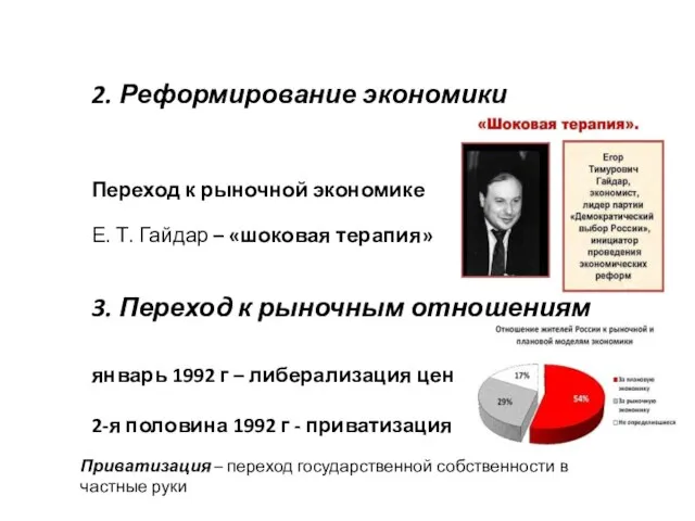 2. Реформирование экономики Переход к рыночной экономике Е. Т. Гайдар –