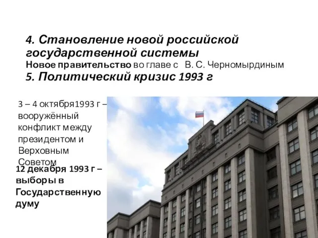 4. Становление новой российской государственной системы Новое правительство во главе с