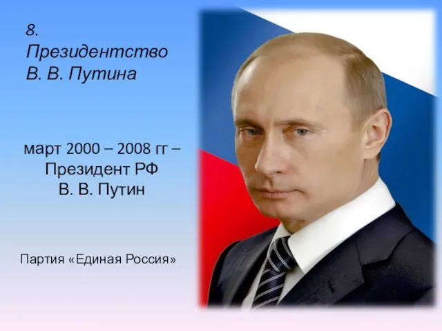 март 2000 – 2008 гг – Президент РФ В. В. Путин