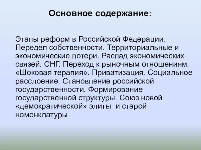 Основное содержание: Этапы реформ в Российской Федерации. Передел собственности. Территориальные и