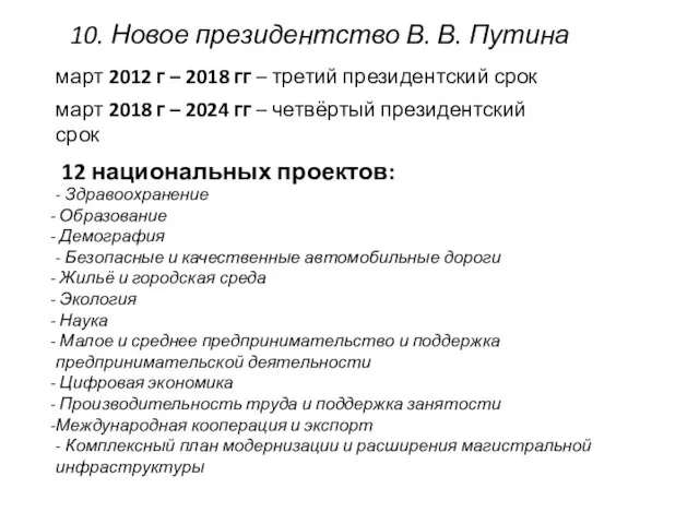 10. Новое президентство В. В. Путина март 2012 г – 2018