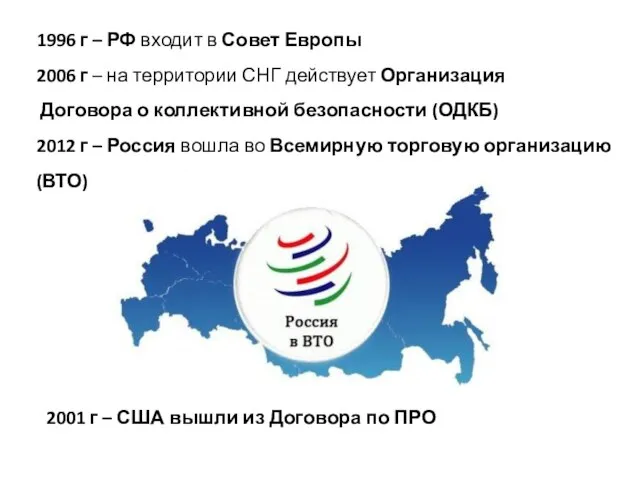 1996 г – РФ входит в Совет Европы 2006 г –