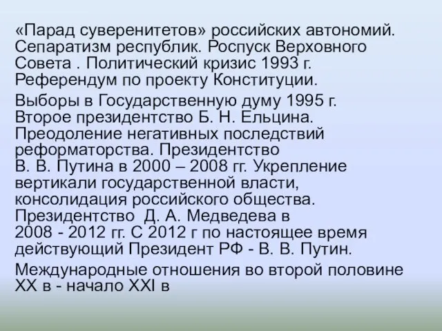 «Парад суверенитетов» российских автономий. Сепаратизм республик. Роспуск Верховного Совета . Политический