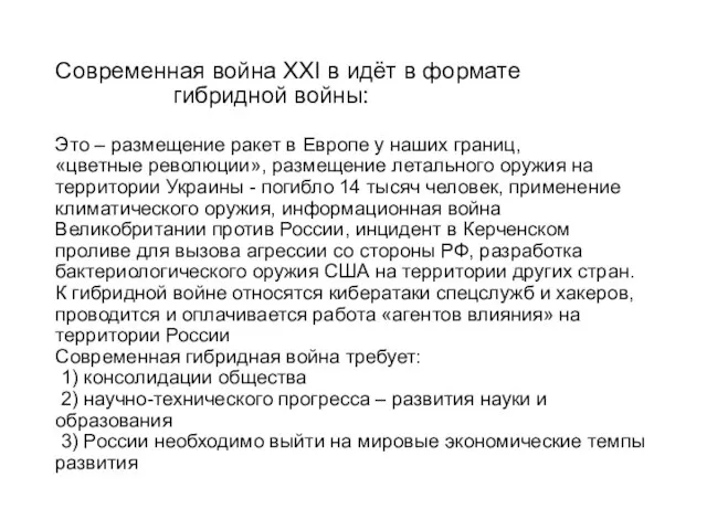 Современная война XXI в идёт в формате гибридной войны: Это –