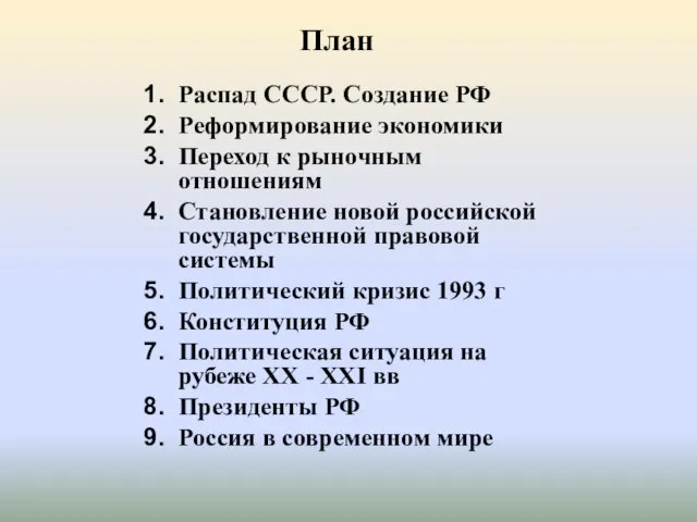 План Распад СССР. Создание РФ Реформирование экономики Переход к рыночным отношениям