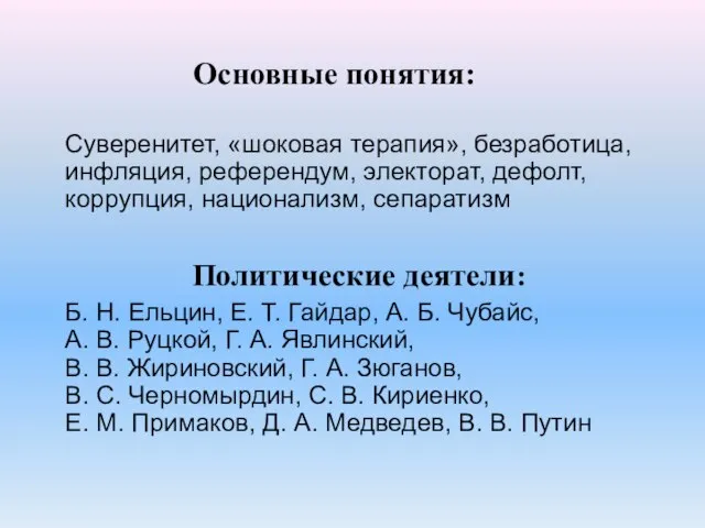 Основные понятия: Суверенитет, «шоковая терапия», безработица, инфляция, референдум, электорат, дефолт, коррупция,