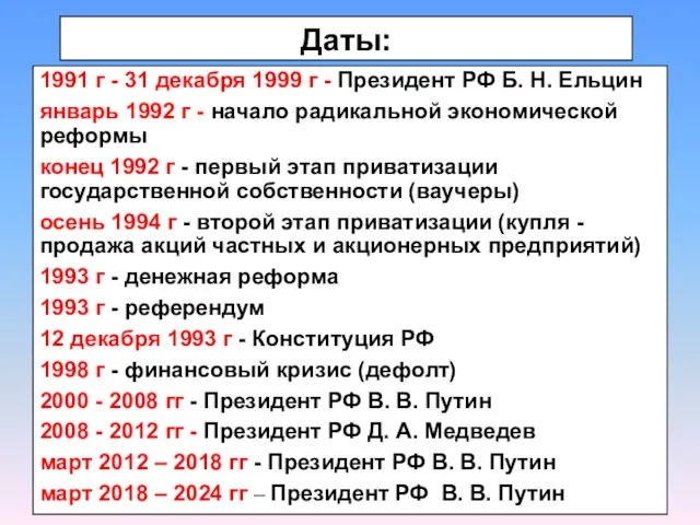 Даты: 1991 г - 31 декабря 1999 г - Президент РФ