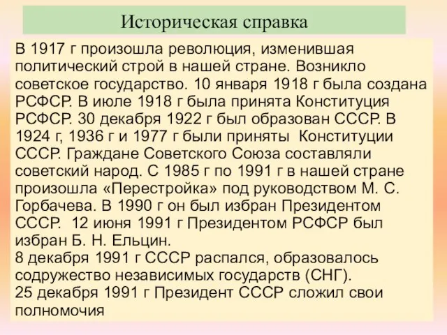 Историческая справка В 1917 г произошла революция, изменившая политический строй в