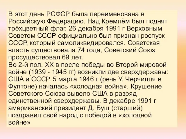 В этот день РСФСР была переименована в Российскую Федерацию. Над Кремлём