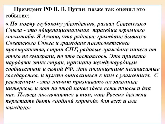 Президент РФ В. В. Путин позже так оценил это событие: «