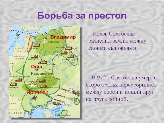 Борьба за престол В 972 г Святослав умер, и скоро братья