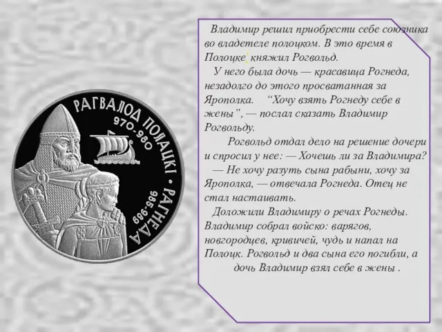 А. Лосенко. Владимир и Рогнеда. Владимир решил приобрести себе союзника во