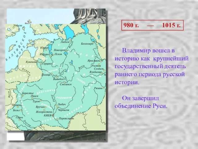 Владимир вошел в историю как крупнейший государственный деятель раннего периода русской