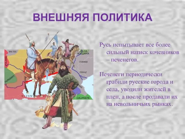 Русь испытывает все более сильный натиск кочевников – печенегов. Печенеги периодически