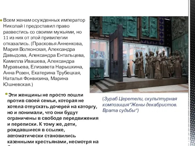 Всем женам осужденных император Николай I предоставил право развестись со своими