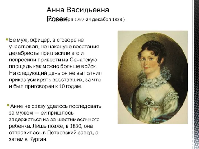 Анна Васильевна Розен. (22 декабря 1797-24 декабря 1883 ) Ее муж,