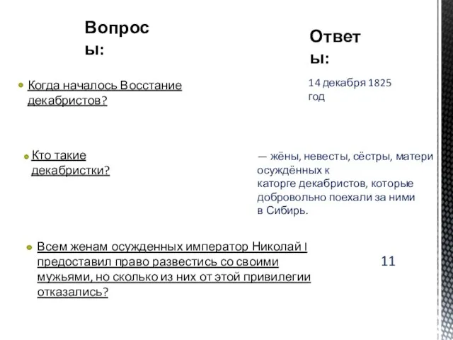 Вопросы: Кто такие декабристки? Когда началось Восстание декабристов? Всем женам осужденных