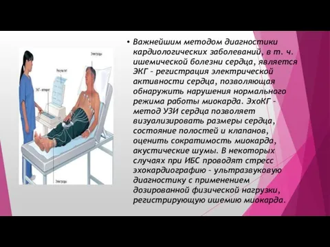 Важнейшим методом диагностики кардиологических заболеваний, в т. ч. ишемической болезни сердца,