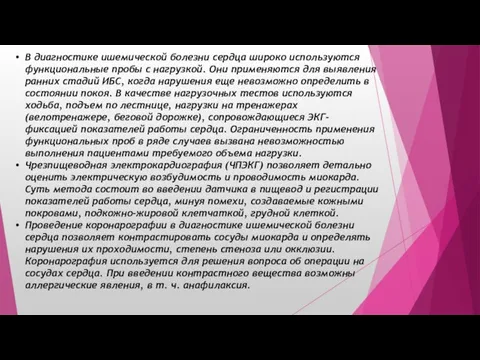 В диагностике ишемической болезни сердца широко используются функциональные пробы с нагрузкой.