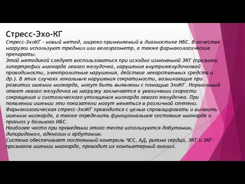 Стресс-Эхо-КГ Стресс-ЭхоКГ - новый метод, широко применяемый в диагностике ИБС. В