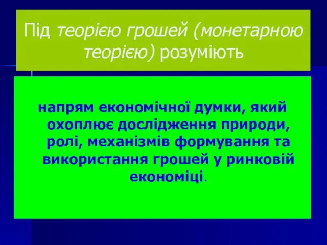 Під теорією грошей (монетарною теорією) розуміють напрям економічної думки, який охоплює