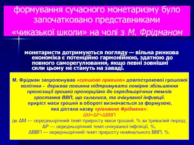 формування сучасного монетаризму було започатковано представниками «чиказької школи» на чолі з