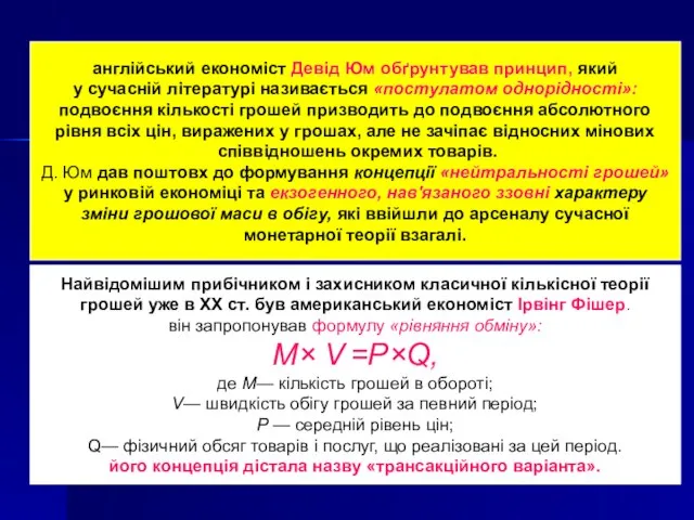 Найвідомішим прибічником і захисником класичної кількісної теорії грошей уже в XX