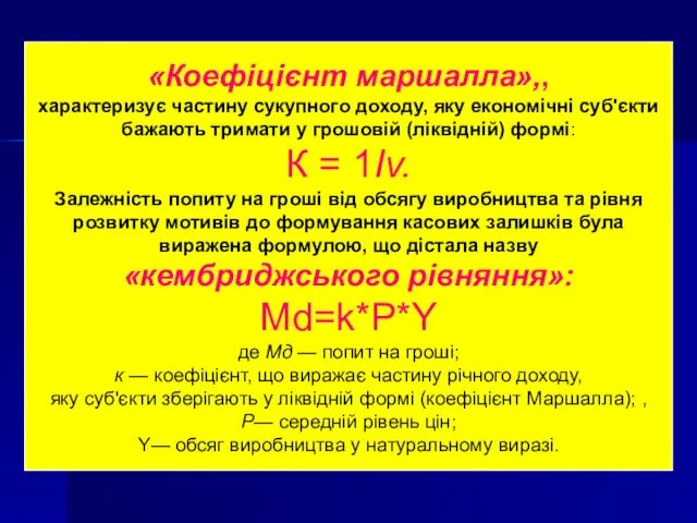 «Коефіцієнт маршалла»,, характеризує частину сукупного доходу, яку економічні суб'єкти бажають тримати