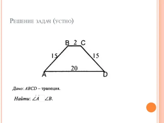 Решение задач (устно)