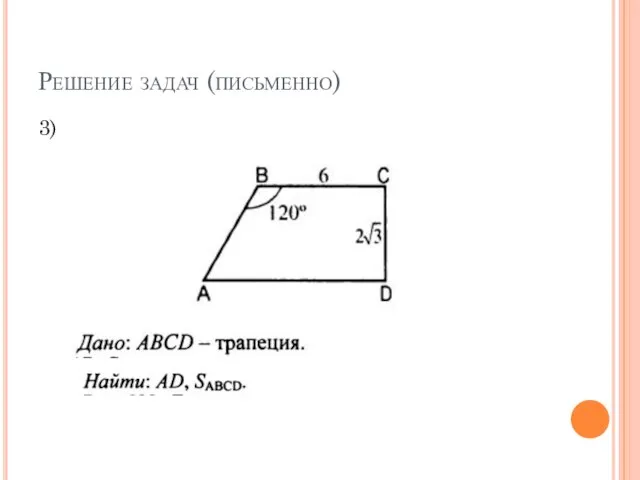 Решение задач (письменно) 3)