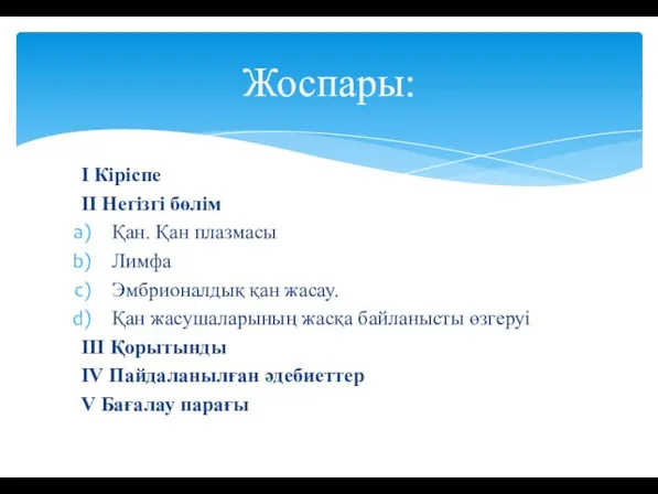 І Кіріспе ІІ Негізгі бөлім Қан. Қан плазмасы Лимфа Эмбрионалдық қан