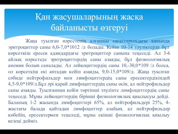 Жаңа туылған нәрестенің алғашқы сағаттарындағы қанында эритроциттер саны 6,0-7,0*1012 /л болады.