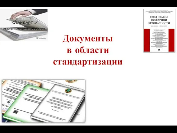 Документы в области стандартизации