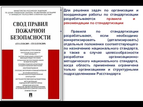 Для решения задач по организации и координации работы по стандартизации разрабатываются