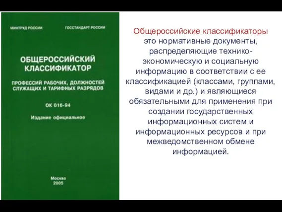 Общероссийские классификаторы это нормативные документы, распределяющие технико-экономическую и социальную информацию в