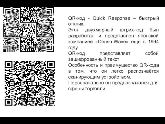 QR-код - Quick Response – быстрый отклик. Этот двухмерный штрих-код был