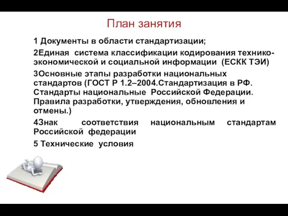 План занятия 1 Документы в области стандартизации; 2Единая система классификации кодирования