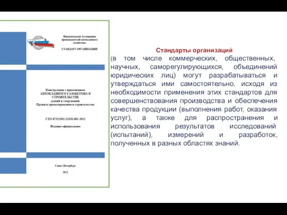 Стандарты организаций (в том числе коммерческих, общественных, научных, саморегулирующихся, объединений юридических