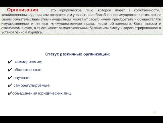 Статус различных организаций: коммерческие; общественные; научные; саморегулируемые; объединения юридических лиц. Организация