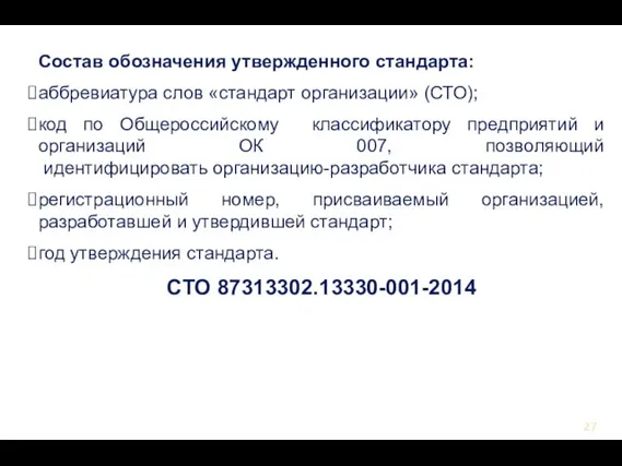 Состав обозначения утвержденного стандарта: аббревиатура слов «стандарт организации» (СТО); код по