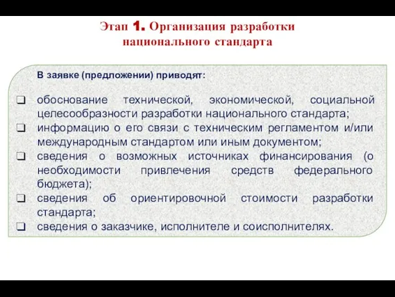 В заявке (предложении) приводят: обоснование технической, экономической, социальной целесообразности разработки национального