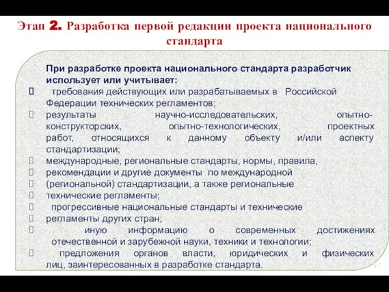 При разработке проекта национального стандарта разработчик использует или учитывает: требования действующих