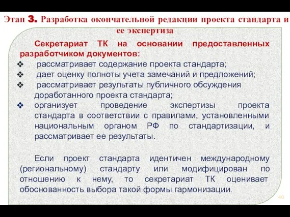 Секретариат ТК на основании предоставленных разработчиком документов: рассматривает содержание проекта стандарта;